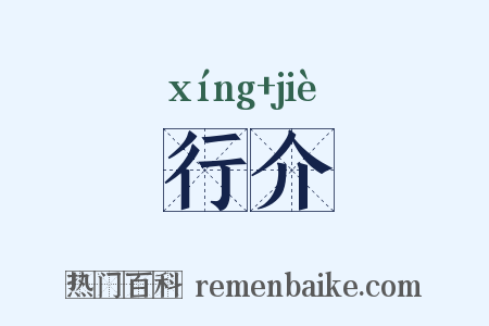 行介是什么意思的图片